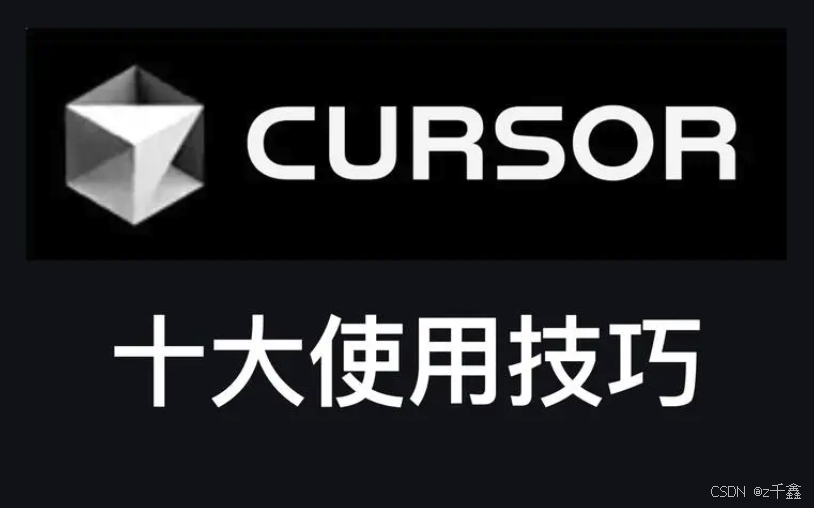 【前端必读】二、使用 Cursor 的基本功能全教程（快捷键及其他功能）