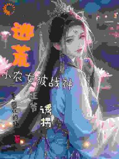 主人公林璟璇林安在线免费试读《逃荒小农女被战神王爷诱拐》最新章节列表