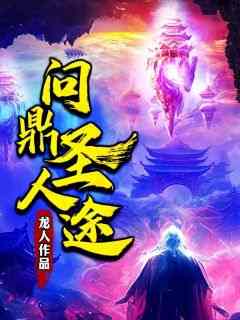 爆款小说由作者龙人所创作的问鼎圣人途在线阅读