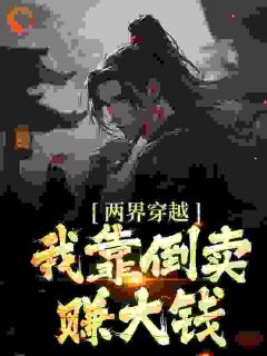 [抖音]小说朱猷烨朱棣大明：来自现代的皇室宗亲