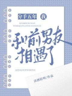 主角许稚宋池袁立小说，分手五年，我和前男友相遇了免费阅读全文