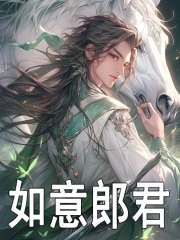 无删减小说《如意郎君》许仙小白在线免费阅读