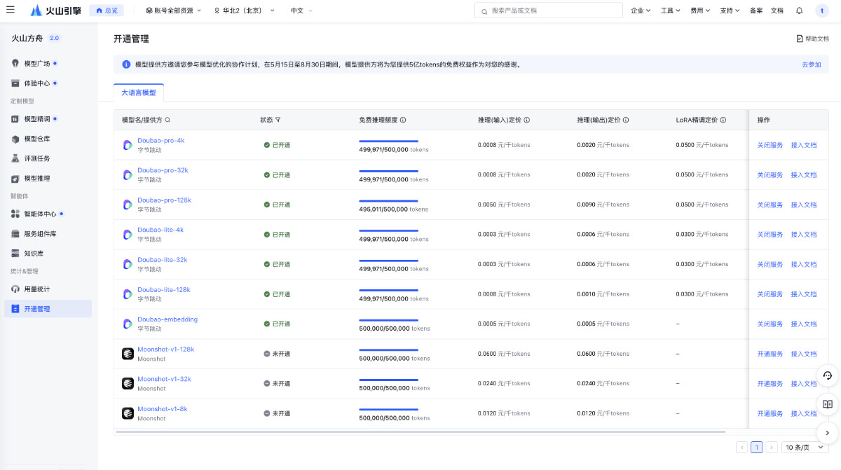 首批支持开通的模型列表