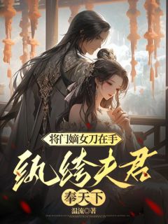 沈若锦裴璟秦琅(原文完整)《将门嫡女刀在手，纨绔夫君奉天下》无弹窗免费阅读