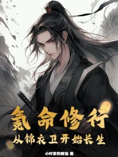 氪命修行：从锦衣卫开始长生小说(完结)-陈凡沈青无删减阅读