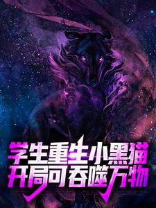 《学生重生小黑猫，开局可吞噬万物》林夜苏胧月小说完整在线阅读