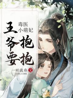 毒医小萌妃：***，要抱抱！小说(完结版)-慕锦漓南宫烈风在线阅读