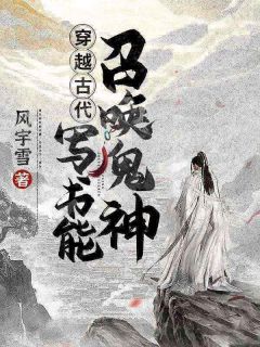 穿越古代：写书能召唤鬼神在线全文阅读-主人公许晨宁雪小说