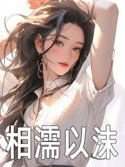 无删减小说《相濡以沫》秦姝谢澜之在线免费阅读