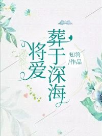 无删减小说《将爱葬于深海》精彩章节阅读