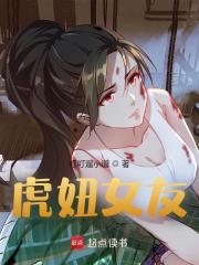 虎妞女友顾泽魏晴婉小说阅读，虎妞女友无删减版