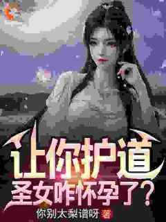 南宫夜苏璃儿《让你护道，圣女咋怀孕了？》全文(南宫夜苏璃儿)章节免费阅读