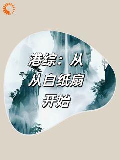 《港综：从白纸扇开始》李信陈浩南全章节目录免费阅读