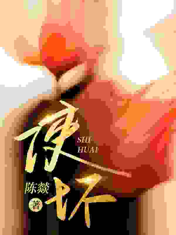 《使坏》小说章节列表免费试读，闻遥霍铭生小说在线阅读