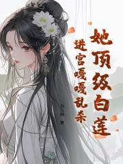 《她顶级白莲，进宫嘎嘎乱杀》小说大结局免费试读 云暮璟墨寒诏小说