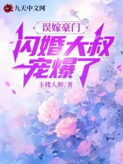 无删减版《误嫁豪门，闪婚大叔宠爆了》章节免费阅读