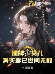 摊牌：女儿，其实爹已世间无敌（苏云林钰）小说无删减最新章节阅读