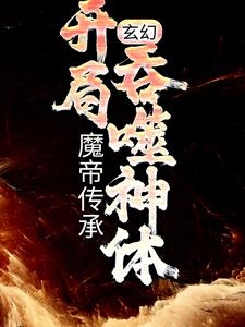 主人公林逸赵玲珑在线免费试读《玄幻：魔帝传承，开局吞噬神体》最新章节列表