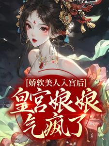 沈和安楚文泽全章节阅读-娇软美人入宫后，皇宫娘娘气疯了！全文分享阅读