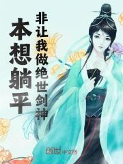 萧池柳钰《本想躺平，非让我做绝世剑神！》全文(萧池柳钰)章节免费阅读