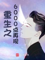 无删减版《重生之6000点再现》章节免费阅读