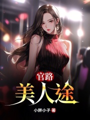 李昊段小茹小说《官路美人途》最新章节已更新