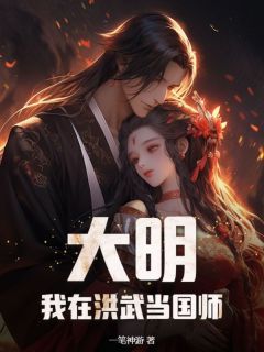 好书推荐《大明：我在洪武当国师》陈久朱元璋全文在线阅读