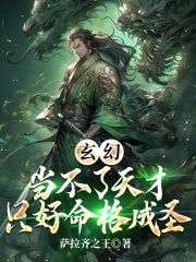 最完整版玄幻：当不了天才只好命格成圣热门连载小说