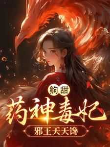 苏景宁顾砚安主角的小说完结版《齁甜！药神毒妃，邪王天天馋》全集