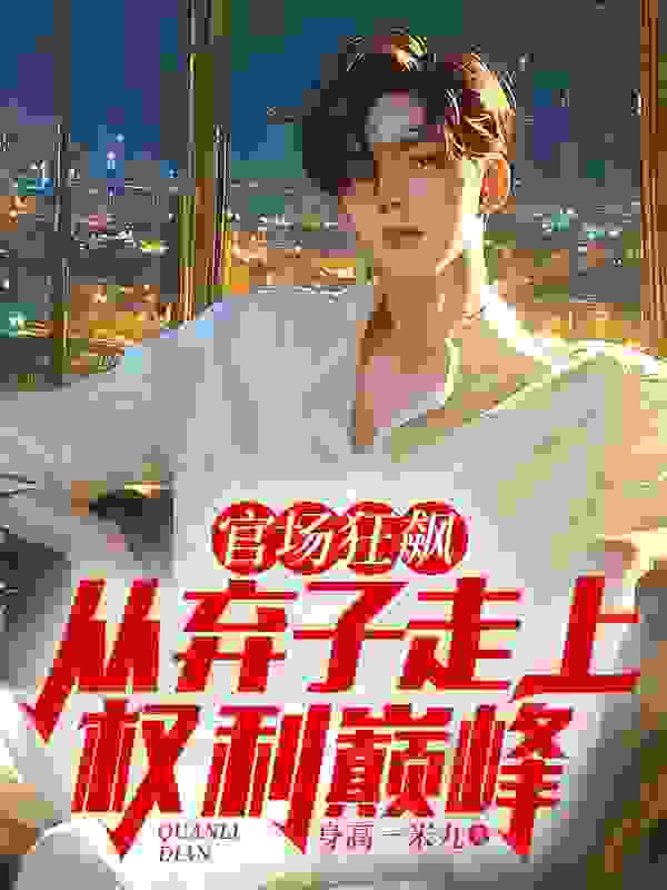 无删减小说《官场狂飙：从弃子走上权力巅峰》祁东来白素在线免费阅读