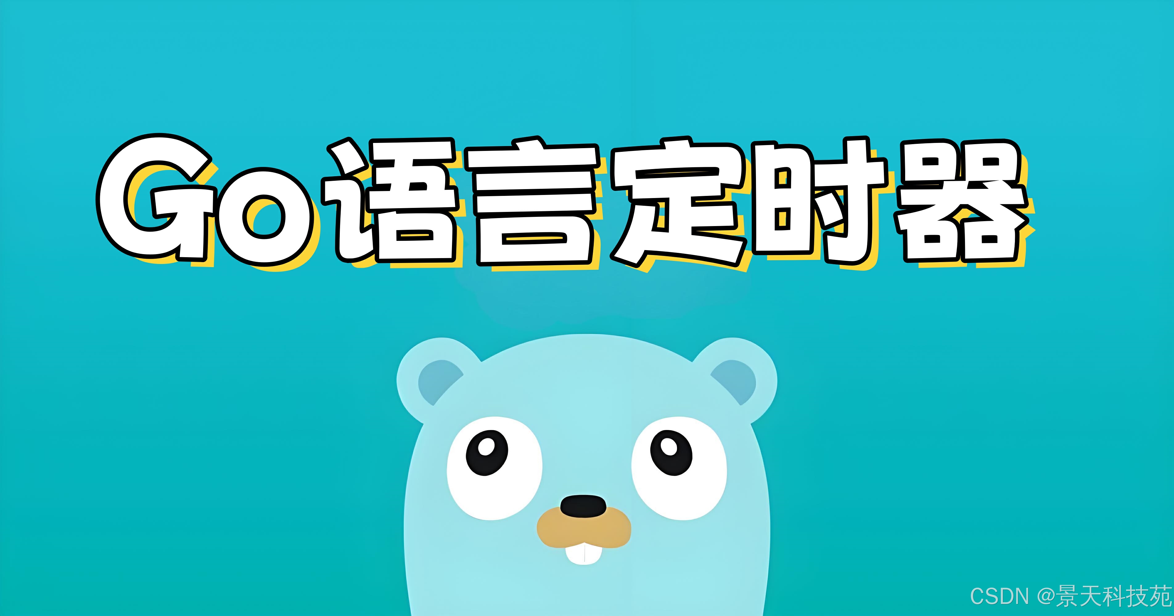 【Golang】关于Go语言中的定时器原理与实战应用