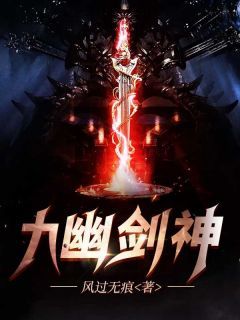 抖音爆款小说《九幽剑神叶玄叶灵儿》免费txt全文阅读