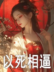 无删减小说《以死相逼》纪青梧赵元珩在线免费阅读