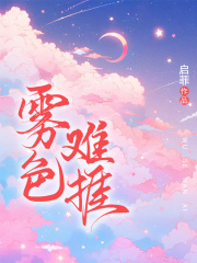 无删减小说《雾色难捱》温妍程敬北在线免费阅读