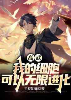 新上《穿越后，我的细胞可以无限进化》半夏知蝉小说免费阅读