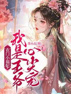 无弹窗小说农门小福妃：我是王爷心尖宠 作者墨小北