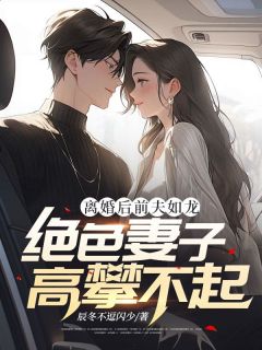 抖音小说《离婚后前夫如龙，绝色妻子高攀不起》主角萧南林雨涵全文小说免费阅读