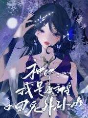 《神印：我是魔神皇的团宠外孙女》白曦龙皓晨全章节目录免费阅读