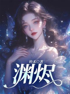 《渊烬》完整版-云桑桑云杉在线全文阅读