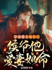 小说《穿成傻女嫁权臣，侯爷他爱妻如命》在线免费阅读