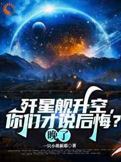 抖音爆款《歼星舰升空，你们才说后悔？晚了》姜纪严川无广告阅读