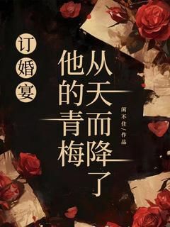 《订婚宴，他的青梅从天而降了》小说免费阅读 李倩孟辰大结局完整版