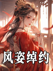 恶女攻略免费阅读（唐羽唐明珠）小说完结版