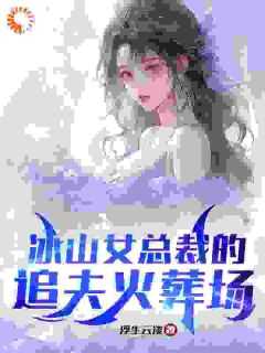 《冰山女总裁的追夫火葬场》林月嫣江彻小说完整在线阅读