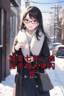 错爱七年，她和京城大佬闪婚小说(完结版)-苏眠钟文轩在线阅读