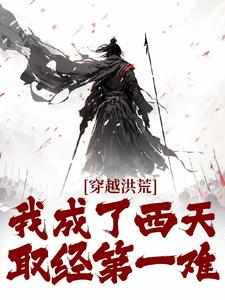 李凌玉帝主角的小说完结版《玉帝命我阻西游，一阻便是一千年》全集