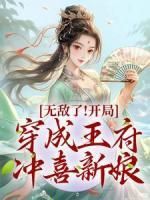 《无敌了！开局穿成王府冲喜新娘》叶欣然顾言明最新章节在线阅读