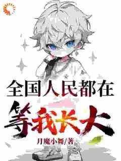 陈元陈小琴完整版《开局神童：他才两岁？这不科学啊！》全文最新阅读