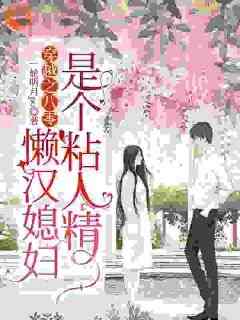 赵乾志陈芸主角的小说完结版《穿越之八零，懒汉媳妇是个粘人精》全集