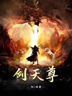 剑天尊在线全文阅读-主人公秦昊宋玄鱼小说